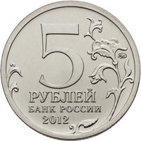 Памятная монета 5 рублей 2012 года из серии «Сражения и знаменательные события Отечественной войны 1812 года» — Бородинское сражение, аверс Фото памятная монета 5 рублей 2012 года из серии «Сражения и знаменательные события Отечественной войны 1812 года» — Бородинское сражение, аверс