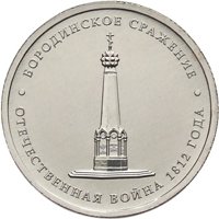 Памятная монета 5 рублей 2012 года из серии «Сражения и знаменательные события Отечественной войны 1812 года» — Бородинское сражение, реверс Фото памятная монета 5 рублей 2012 года из серии «Сражения и знаменательные события Отечественной войны 1812 года» — Бородинское сражение, реверс
