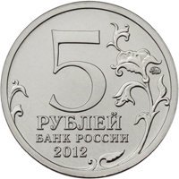 Памятные и юбилейные монеты России номиналом 5 рублей Памятные и юбилейные монеты России номиналом 5 рублей