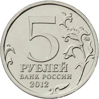 Фото памятная монета 5 рублей 2012 года из серии «Сражения и знаменательные события Отечественной войны 1812 года» — Сражение у Кульма, аверс