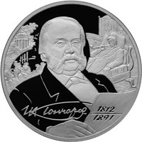 Памятная серебряная монета 2 рубля 2012 года из серии «Выдающиеся личности России» — 200 лет со дня рождения И.А. Гончарова, реверс Фото памятная серебряная монета 2 рубля 2012 года из серии «Выдающиеся личности России» — 200 лет со дня рождения И.А. Гончарова, реверс