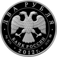 Памятная серебряная монета 2 рубля 2012 года из серии «Выдающиеся спортсмены России» — Е.Р. Гришин, аверс Фото памятная серебряная монета 2 рубля 2012 года из серии «Выдающиеся спортсмены России» — Е.Р. Гришин, аверс