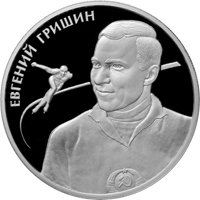 Памятная серебряная монета 2 рубля 2012 года из серии «Выдающиеся спортсмены России» — Е.Р. Гришин, реверс Фото памятная серебряная монета 2 рубля 2012 года из серии «Выдающиеся спортсмены России» — Е.Р. Гришин, реверс
