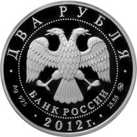 Памятная серебряная монета 2 рубля 2012 года из серии «Выдающиеся спортсмены России» — М.Г. Исакова, аверс Фото памятная серебряная монета 2 рубля 2012 года из серии «Выдающиеся спортсмены России» — М.Г. Исакова, аверс