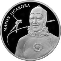 Памятная серебряная монета 2 рубля 2012 года из серии «Выдающиеся спортсмены России» — М.Г. Исакова, реверс Фото памятная серебряная монета 2 рубля 2012 года из серии «Выдающиеся спортсмены России» — М.Г. Исакова, реверс