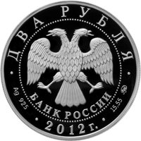 Памятная серебряная монета 2 рубля 2012 года из серии «Выдающиеся спортсмены России» — Л.П. Скобликова, аверс Фото памятная серебряная монета 2 рубля 2012 года из серии «Выдающиеся спортсмены России» — Л.П. Скобликова, аверс