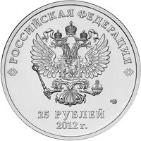 Памятная монета 25 рублей 2012 года — Талисманы и эмблема XXII Олимпийских зимних игр 2014 года в Сочи, аверс Фото памятная монета 25 рублей 2012 года — Талисманы и эмблема XXII Олимпийских зимних игр 2014 года в Сочи, аверс