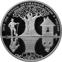 Фото памятная серебряная монета 3 рубля 2013 года — Год охраны окружающей среды, реверс