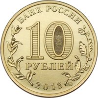 Фото юбилейная монета 10 рублей 2013 года — 70-летие разгрома советскими войсками немецко-фашистских войск в Сталинградской битве, аверс