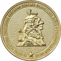 Фото юбилейная монета 10 рублей 2013 года — 70-летие разгрома советскими войсками немецко-фашистских войск в Сталинградской битве, реверс