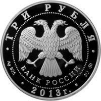 Фото юбилейная серебряная монета 3 рубля 2013 года — 70-летие разгрома советскими войсками немецко-фашистских войск в Сталинградской битве, аверс
