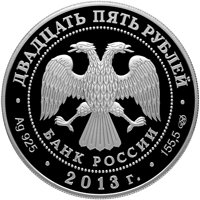 Памятная серебряная монета 25 рублей 2013 года из серии «Архитектурные шедевры России» — Архитектурный ансамбль улицы Зодчего Росси в Санкт-Петербурге, аверс Фото памятная серебряная монета 25 рублей 2013 года из серии «Архитектурные шедевры России» — Архитектурный ансамбль улицы Зодчего Росси в Санкт-Петербурге, аверс