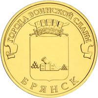 Юбилейная монета 10 рублей 2013 года из серии «Города воинской славы» — Брянск, реверс Фото юбилейная монета 10 рублей 2013 года из серии «Города воинской славы» — Брянск, реверс