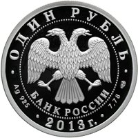 Фото памятная серебряная монета 1 рубль 2013 года из серии «История русской авиации» — Самолет АНТ-25, аверс