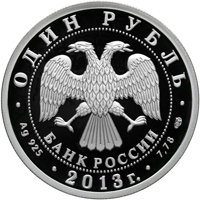 Фото памятная серебряная монета 1 рубль 2013 года из серии «История русской авиации» — Бомбардировщик Ту-160, аверс