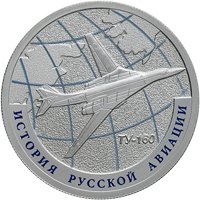 Фото памятная серебряная монета 1 рубль 2013 года из серии «История русской авиации» — Бомбардировщик Ту-160, реверс