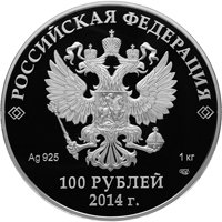 Юбилейная серебряная монета 100 рублей 2013 года из серии «XXII Олимпийские зимние игры и XI Паралимпийские зимние игры 2014 года в Сочи» — Русская зима, аверс Фото юбилейная серебряная монета 100 рублей 2013 года из серии «XXII Олимпийские зимние игры и XI Паралимпийские зимние игры 2014 года в Сочи» — Русская зима, аверс