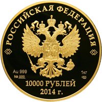 Коллекционная золотая монета 10 000 рублей 2013 года из серии «XXII Олимпийские зимние игры и XI Паралимпийские зимние игры 2014 года в Сочи» — Мацеста, аверс Фото коллекционная золотая монета 10 000 рублей 2013 года из серии «XXII Олимпийские зимние игры и XI Паралимпийские зимние игры 2014 года в Сочи» — Мацеста, аверс