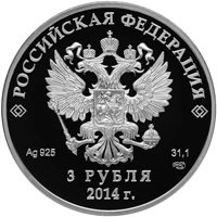 Юбилейная серебряная монета 3 рубля 2013 года из серии «XXII Олимпийские зимние игры и XI Паралимпийские зимние игры 2014 года в Сочи» — Следж хоккей на льду, аверс Фото юбилейная серебряная монета 3 рубля 2013 года из серии «XXII Олимпийские зимние игры и XI Паралимпийские зимние игры 2014 года в Сочи» — Следж хоккей на льду, аверс