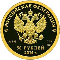 Юбилейная золотая монета 50 рублей 2013 года из серии «XXII Олимпийские зимние игры и XI Паралимпийские зимние игры 2014 года в Сочи» — Фигурное катание на коньках, аверс Фото юбилейная золотая монета 50 рублей 2013 года из серии «XXII Олимпийские зимние игры и XI Паралимпийские зимние игры 2014 года в Сочи» — Фигурное катание на коньках, аверс
