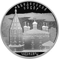 Серебряная монета 3 рубля 2013 года из серии «Памятники архитектуры России» — Введенский кафедральный собор в Чебоксарах, реверс Фото серебряная монета 3 рубля 2013 года из серии «Памятники архитектуры России» — Введенский кафедральный собор в Чебоксарах, реверс