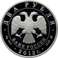 Памятная серебряная монета 2 рубля 2013 года из серии «Выдающиеся личности России» — 100 лет со дня рождения А.И. Покрышкина, аверс Фото памятная серебряная монета 2 рубля 2013 года из серии «Выдающиеся личности России» — 100 лет со дня рождения А.И. Покрышкина, аверс