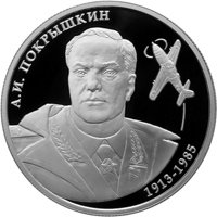 Памятная серебряная монета 2 рубля 2013 года из серии «Выдающиеся личности России» — 100 лет со дня рождения А.И. Покрышкина, реверс Фото памятная серебряная монета 2 рубля 2013 года из серии «Выдающиеся личности России» — 100 лет со дня рождения А.И. Покрышкина, реверс