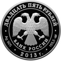 Юбилейная серебряная монета 25 рублей 2013 года — XXVII Всемирная летняя Универсиада в Казани, аверс Фото юбилейная серебряная монета 25 рублей 2013 года — XXVII Всемирная летняя Универсиада в Казани, аверс