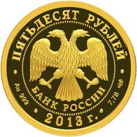 Юбилейная золотая монета 50 рублей 2013 года — XXVII Всемирная летняя Универсиада в Казани, аверс Фото юбилейная золотая монета 50 рублей 2013 года — XXVII Всемирная летняя Универсиада в Казани, аверс