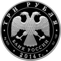 Фото юбилейная серебряная монета 3 рубля 2014 года — 100-летие единения России и Тувы и основания Кызыла, аверс