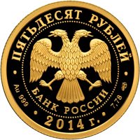 Фото юбилейная золотая монета 50 рублей 2014 года — 100-летие единения России и Тувы и основания Кызыла, аверс