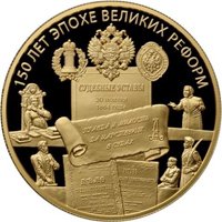 Юбилейная золотая монета 1000 рублей 2014 года — Учреждение Судебных Установлений от 20 ноября 1864 года, реверс Фото юбилейная золотая монета 1000 рублей 2014 года — Учреждение Судебных Установлений от 20 ноября 1864 года, реверс