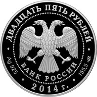 Юбилейная серебряная монета 25 рублей 2014 года — 200-летие со дня рождения М.Ю. Лермонтова, аверс Фото юбилейная серебряная монета 25 рублей 2014 года — 200-летие со дня рождения М.Ю. Лермонтова, аверс