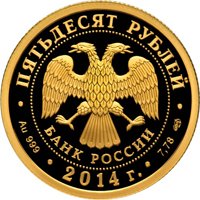 Юбилейная золотая монета 50 рублей 2014 года — 200-летие со дня рождения М.Ю. Лермонтова, аверс Фото юбилейная золотая монета 50 рублей 2014 года — 200-летие со дня рождения М.Ю. Лермонтова, аверс