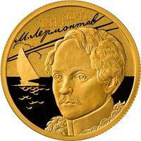 Юбилейная золотая монета 50 рублей 2014 года — 200-летие со дня рождения М.Ю. Лермонтова, реверс Фото юбилейная золотая монета 50 рублей 2014 года — 200-летие со дня рождения М.Ю. Лермонтова, реверс