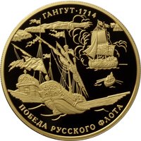 Памятная золотая монета 1000 рублей 2014 года — 300-летие победы русского флота в Гангутском сражении, реверс Фото памятная золотая монета 1000 рублей 2014 года — 300-летие победы русского флота в Гангутском сражении, реверс