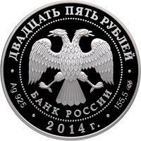 Памятная серебряная монета 25 рублей 2014 года — 40-летие начала строительства Байкало-Амурской магистрали, аверс Фото памятная серебряная монета 25 рублей 2014 года — 40-летие начала строительства Байкало-Амурской магистрали, аверс