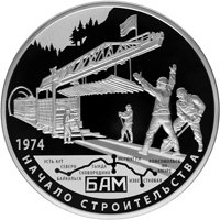 Памятная серебряная монета 25 рублей 2014 года — 40-летие начала строительства Байкало-Амурской магистрали, реверс Фото памятная серебряная монета 25 рублей 2014 года — 40-летие начала строительства Байкало-Амурской магистрали, реверс