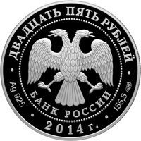 Памятная серебряная монета 25 рублей 2014 года — 450-летие со дня рождения Галилео Галилея, аверс Фото юбилейная серебряная монета 25 рублей 2014 года — 450-летие со дня рождения Галилео Галилея, аверс