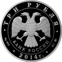 Фото юбилейная серебряная монета 3 рубля 2014 года — 150 лет Московскому зоопарку, аверс