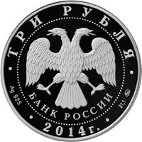 Фото памятная серебряная монета 3 рубля 2014 года — Чемпионат мира по дзюдо в Челябинске, аверс
