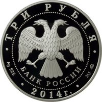 Фото коллекционная серебряная монета 3 рубля 2014 года — Графическое обозначение рубля в виде знака, аверс
