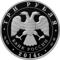 Фото памятная серебряная монета 3 рубля 2014 года — Система страхования вкладов, аверс