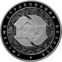 Фото памятная серебряная монета 3 рубля 2014 года — Система страхования вкладов, реверс