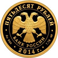 Памятная золотая монета 50 рублей 2014 года — Чемпионат мира по дзюдо в Челябинске, аверс Фото памятная золотая монета 50 рублей 2014 года — Чемпионат мира по дзюдо в Челябинске, аверс