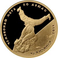 Памятная золотая монета 50 рублей 2014 года — Чемпионат мира по дзюдо в Челябинске, реверс Фото памятная золотая монета 50 рублей 2014 года — Чемпионат мира по дзюдо в Челябинске, реверс