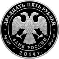 Фото юбилейная серебряная монета 25 рублей 2014 года — 250 лет со дня основания Государственного Эрмитажа, аверс
