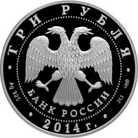 Фото юбилейная серебряная монета 3 рубля 2014 года — 250 лет со дня основания Государственного Эрмитажа, аверс