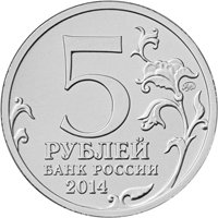 Памятная монета 5 рублей 2014 года из серии «70-летие Победы в Великой Отечественной войне 1941-1945 гг.» — Берлинская операция, аверс Фото памятная монета 5 рублей 2014 года из серии «70-летие Победы в Великой Отечественной войне 1941-1945 гг.» — Берлинская операция, аверс