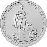 Памятная монета 5 рублей 2014 года из серии «70-летие Победы в Великой Отечественной войне 1941-1945 гг.» — Берлинская операция, реверс Фото памятная монета 5 рублей 2014 года из серии «70-летие Победы в Великой Отечественной войне 1941-1945 гг.» — Берлинская операция, реверс